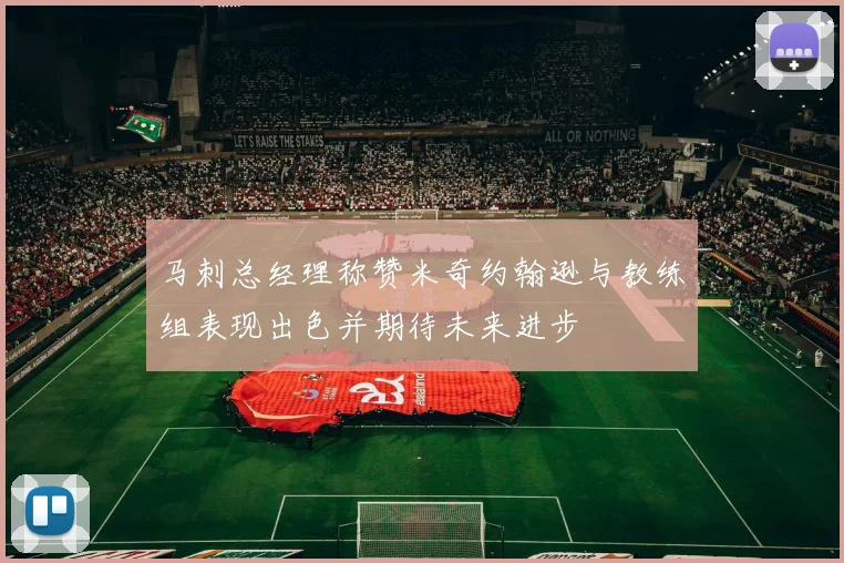 马刺总经理称赞米奇约翰逊与教练组表现出色并期待未来进步