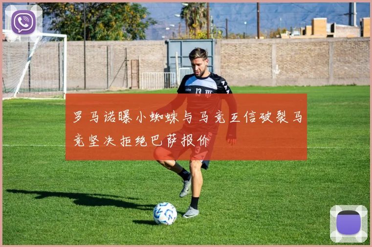 罗马诺曝小蜘蛛与马竞互信破裂马竞坚决拒绝巴萨报价