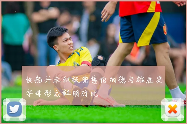 快船并未积极兜售伦纳德与雄鹿卖字母形成鲜明对比