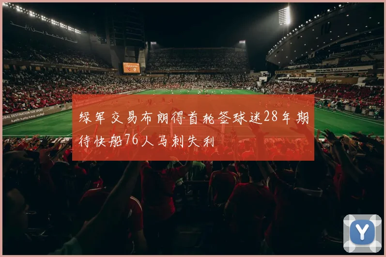 绿军交易布朗得首轮签球迷28年期待快船76人马刺失利